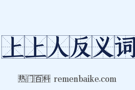 上上人反义词是什么意思的图片